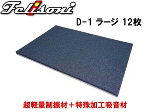  Ferrie Sony system .* sound-absorbing * insulation D-1 ( Large ) 12 sheets insertion FS-0533