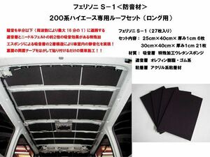  Ferrie Sony soundproof material S-1(27 sheets entering ) 200 series Hiace exclusive use roof set ( standard body * long for ) FS-0168