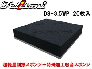 フェリソニDS3.5WP 20枚入り 音響用の制振吸音材 19x19センチ厚み35センチ スピーカーの真裏に貼るだけでOK！ 中低音寄りの吸音効果を発揮します。