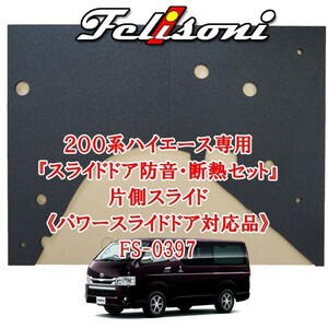  Ferrie Sony 200 series Hiace exclusive use power slide door ( one side sliding ) soundproofing * insulation set FS-0397