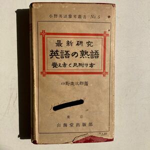 最新研究 英語の熟語 小野圭次郎 山海堂 レトロ 昭和レトロ 古書 古本 アンティーク ビンテージ 戦前