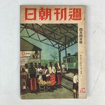 週刊朝日 昭和18年4月4日号 戦前 戦時 古雑誌 古書 古本 戦争 日本軍 ミリタリー_画像1