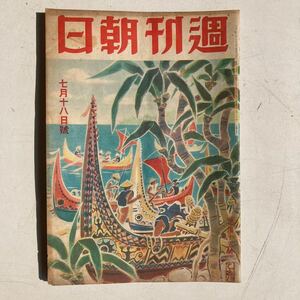 週刊朝日 昭和18年7月18日号 戦前 戦時 古雑誌 古書 古本 戦争 日本軍 ミリタリー