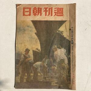 週刊朝日 昭和18年12月26日号 戦前 戦時 古雑誌 古書 古本 戦争 日本軍 ミリタリー