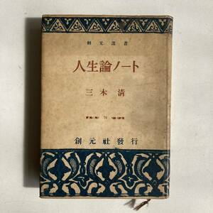 人生論ノート 三木清 創元社 昭和24年 古書 古本