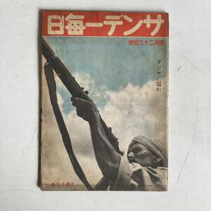 サンデー毎日 昭和17年4月26日号 アジヤに還れ 戦前 古雑誌 古書 古本 戦争 日本軍 ミリタリー