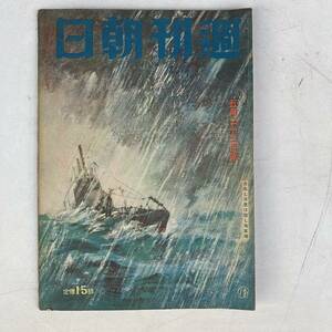 週刊朝日 昭和18年5月23日号 戦前 戦時 古雑誌 古書 古本 戦争 日本軍 ミリタリー