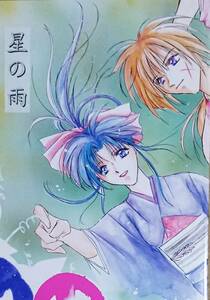  Rurouni Kenshin журнал узкого круга литераторов [ звезда. дождь ]{. сердце ×.)