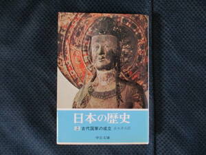 直木孝次郎『日本の歴史2 古代国家の成立』中公文庫　昭和63年（24版）　小口シミ・経年変色