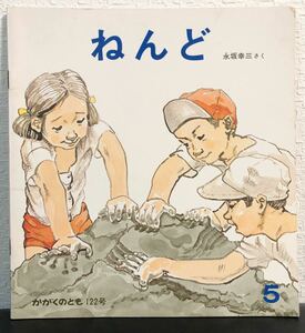 古書「ねんど」かがくのとも　福音館　レトロ絵本　1979年　当時物　希少本