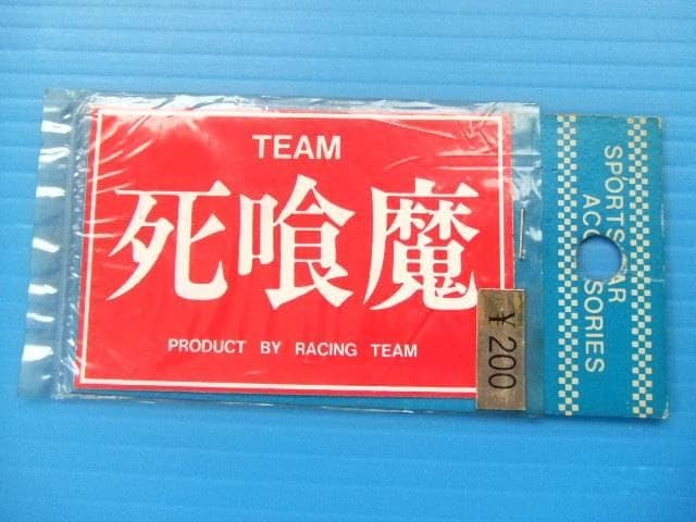  очень редкий подлинная вещь маленький штамп 5cm... стикер старый машина Showa Sigma Vintage высокая скорость иметь свинец hot удилище гонщик highway racer группа машина Rav лампа стробоскоп 