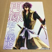 薄桜鬼 同人誌 再録 君と僕と 沖田総司×雪村千鶴 いちじろう ひよもち 沖千 おきちづ_画像1