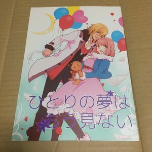 うたの☆プリンスさまっ ♪ 同人誌 ひとりの夢はもう見ない 神宮寺レン×七海春歌 toccata 鉄子 うたプリ レン春