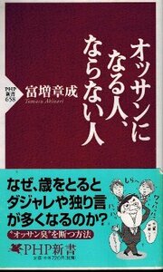 オッサンになる人、ならない人　富増章成　PHP新書