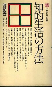 知的生活の方法　渡部昇一　講談社現代新書