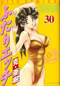 ふたりエッチ　30巻　克・亜樹　白泉社