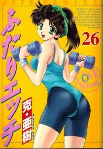 ふたりエッチ　26巻　克・亜樹　白泉社