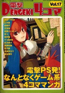 電撃４コマ Vol.17　電撃PS発！なんとなくゲーム系４コママンガ