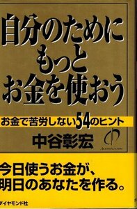 自分のためにもっとお金を使おう　お金で苦労しない54のヒント 中谷彰宏　ダイヤモンド社