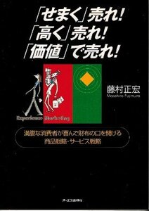 「せまく」売れ!「高く」売れ!「価値」で売れ!―満腹な消費者が喜んで財布の口を開ける商品戦略・サービス戦略 藤村正宏