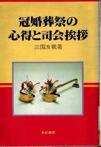 冠婚葬祭の心得と司会挨拶　三国友義著　有紀書房