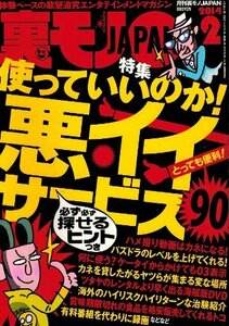 裏モノＪＡＰＡＮ　2014/2　特集：使っていいのか悪イイサービス90 必ず探せるヒントつき