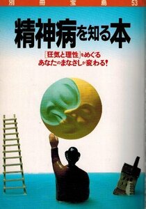 精神病を知る本 (別冊宝島 53)　［狂気と理性]をめぐる あなたのまなざしが変わる！