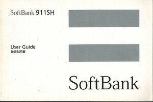 SoftBank 911SH ユーザーガイド 取扱説明書