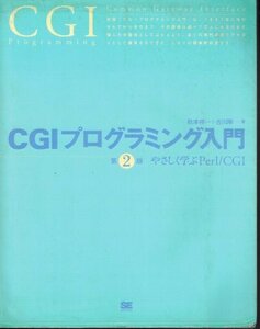 CGIプログラミング入門 第2版 やさしく学ぶPerl/CGI　秋元祥一、古川剛