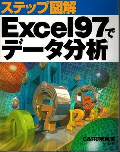 ステップ図解 Excel97でデータ分析　C6R研究所　ナツメ社