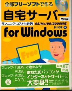 全部フリーソフトで作る 自宅サーバー for windows　ランニングコストもタダ！　林和孝　ラトルズ　付録CD-ROM無し