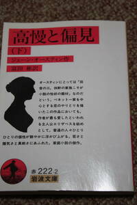 高慢と偏見〈下〉(岩波文庫)ジェーン オースティン/ベネット一家を中心とする恋のやりとりを描く。若さと陽気さと真剣さにあふれた家庭小説