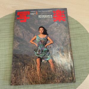 【古本】写楽 1982年 6月号 沢田和美 篠山紀信 SHAGAKU 雑誌