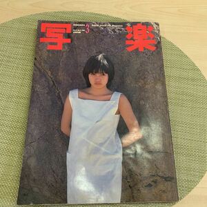 【古本】写楽 1981年 3月号 高見知佳 SHAGAKU 雑誌