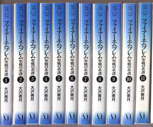 ファイアーエムブレム聖戦の系譜　文庫版　全11巻セット 大沢美月
