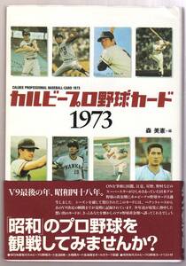 カルビープロ野球カード１９７３ 森美憲／編