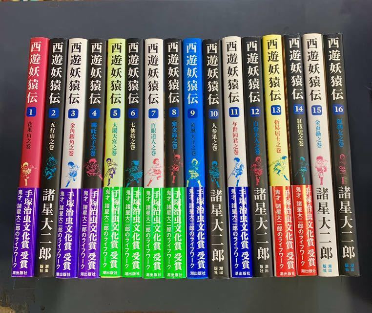 100%品質 西遊妖猿伝 諸星大二郎 1~16巻, 西域篇1,2巻