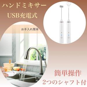 電動ハンドミキサーミルク泡立て器 調理器具 USB充お手入れ簡単