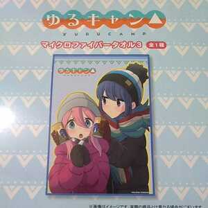 ゆるキャン▲ マイクロファイバー タオル 各務原なでしこ＆志摩りん 缶コーヒー 未開封新品 プライズ 非売品