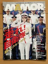 ＜MIL＞MAMORU 2017年９月号　マモル　戦うクルマ特集　機動戦闘車　陸上自衛隊航空学校　ヘリパイ虎の穴　川崎あや　儀仗服_画像1