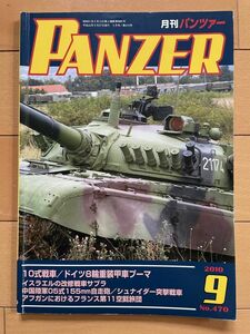 ＜MIL＞PANZER パンツァー 2010年9月号　10式戦車　ドイツ８輪装甲車プーマ　サブラ　05式155mm榴弾砲　シュナイダー突撃戦車　仏空挺旅団