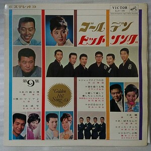 V.A ゴールデンヒットソング 第9集 ★1965年リリース盤★吉永小百合 フランク永井 etc ★アナログ[785MP