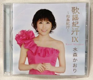 CD 水森かおり 歌謡紀行 IX(9) 松島紀行★釧路湿原 / 桑港のチャイナタウン / ハワイの夜 etc ★ CD [7991CDN