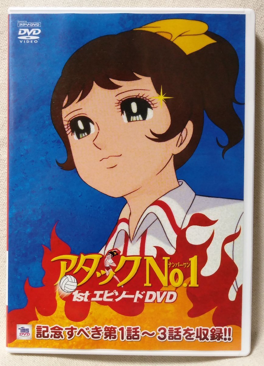 最終価格 アタックNo.1 DVD-BOX(旧パッケージ) 全3巻・104話-