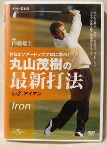 DVD PGAツアートッププロに学べ 丸山茂樹の最新打法 VOL.2 アイアン編 ★ [6966CDN