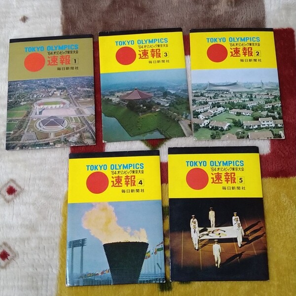 レア 東京オリンピック 1964年 速報 絵葉書 5セット