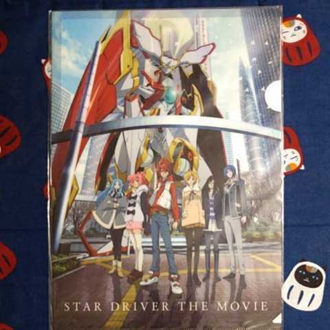 スタードライバー 輝きのタクト ＴＨＥ ＭＯＶＩＥ クリアファイル 状態Ｓ