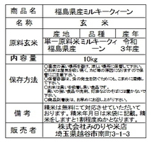 令和3年産 福島県産ミルキークイーン 10kg (玄米) 「ふくしまプライド。体感キャンペーン（お米）」 ポイント消化 送料無料 　_画像6