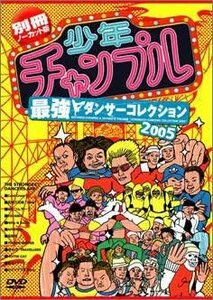 少年チャンプル 最強ダンサーコレクション2005 ダンス (出演)