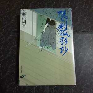 隠し剣弧影抄　藤沢周平　文春文庫　再版